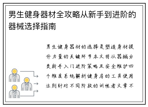 男生健身器材全攻略从新手到进阶的器械选择指南