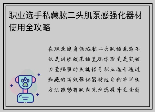 职业选手私藏肱二头肌泵感强化器材使用全攻略