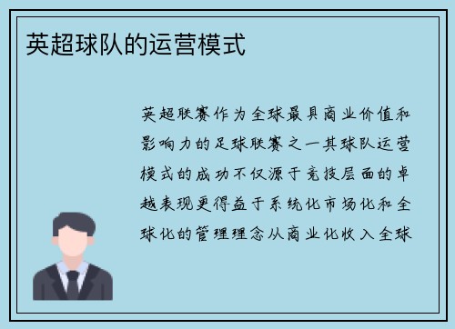 英超球队的运营模式