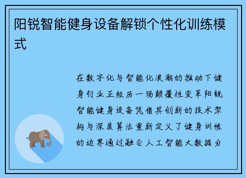 阳锐智能健身设备解锁个性化训练模式