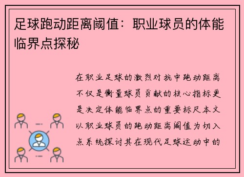 足球跑动距离阈值：职业球员的体能临界点探秘