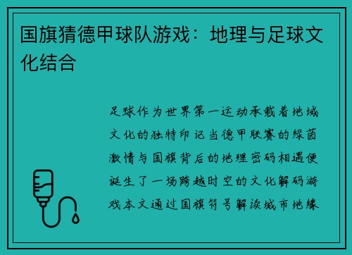 国旗猜德甲球队游戏：地理与足球文化结合