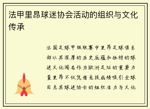 法甲里昂球迷协会活动的组织与文化传承