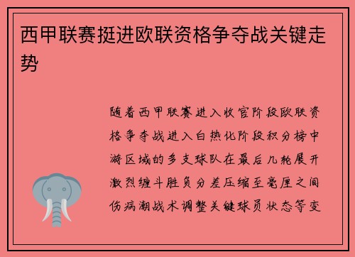 西甲联赛挺进欧联资格争夺战关键走势