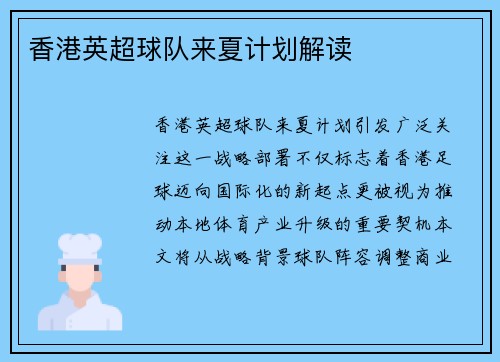 香港英超球队来夏计划解读