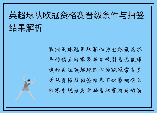 英超球队欧冠资格赛晋级条件与抽签结果解析