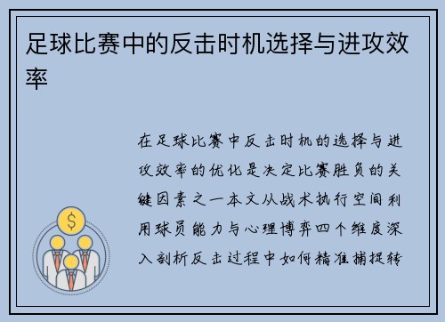 足球比赛中的反击时机选择与进攻效率