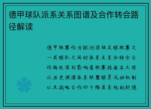 德甲球队派系关系图谱及合作转会路径解读