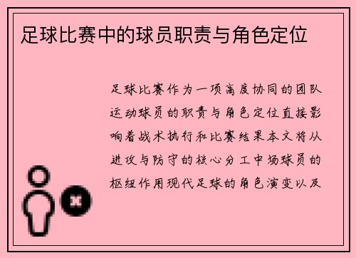 足球比赛中的球员职责与角色定位