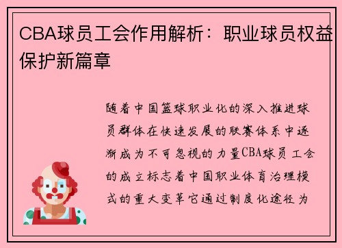 CBA球员工会作用解析：职业球员权益保护新篇章