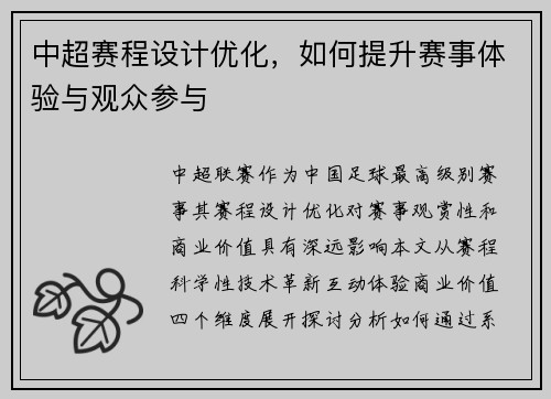 中超赛程设计优化，如何提升赛事体验与观众参与