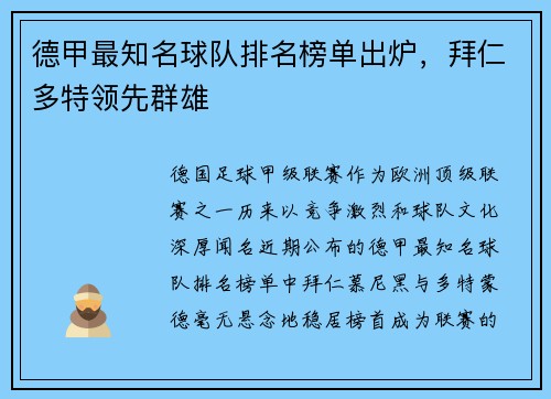 德甲最知名球队排名榜单出炉，拜仁多特领先群雄