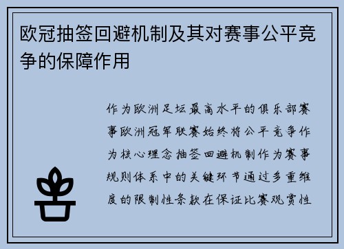 欧冠抽签回避机制及其对赛事公平竞争的保障作用