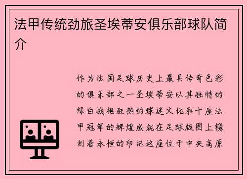 法甲传统劲旅圣埃蒂安俱乐部球队简介