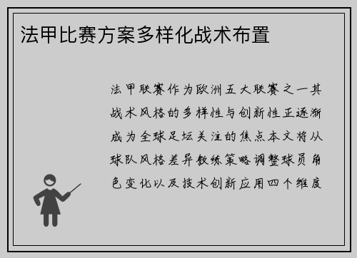 法甲比赛方案多样化战术布置