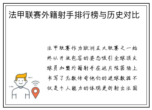法甲联赛外籍射手排行榜与历史对比