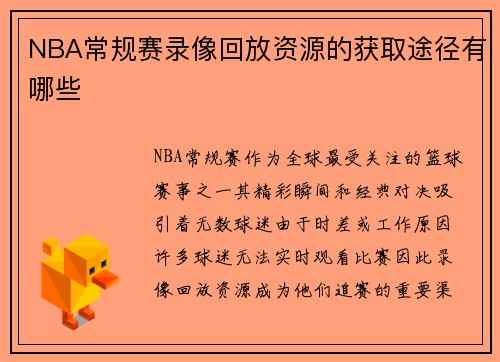 NBA常规赛录像回放资源的获取途径有哪些