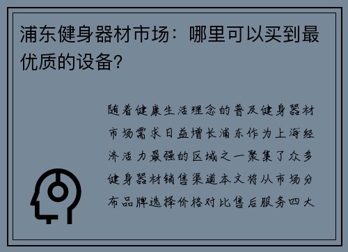 浦东健身器材市场：哪里可以买到最优质的设备？