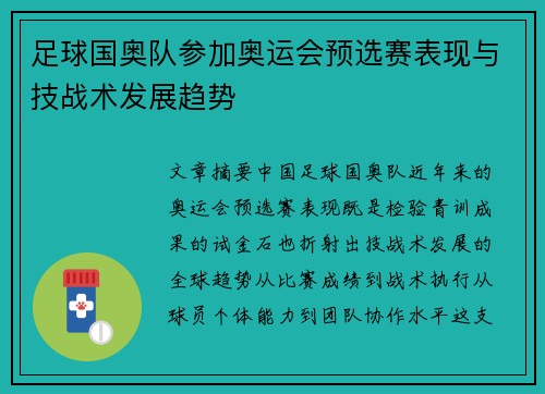 足球国奥队参加奥运会预选赛表现与技战术发展趋势
