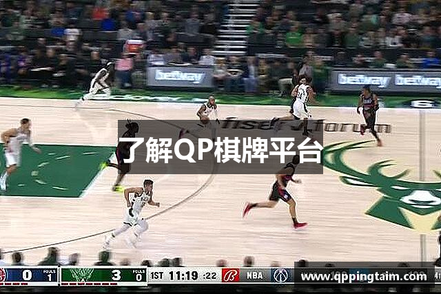 了解QP棋牌平台