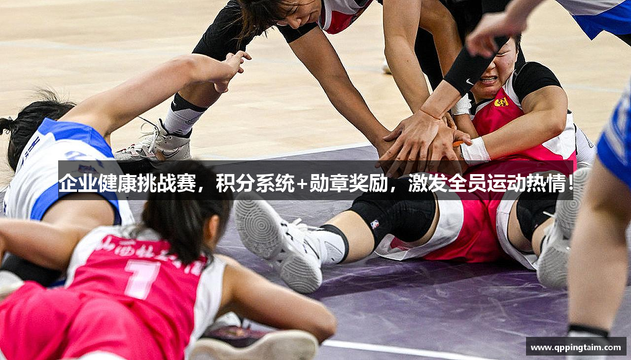 企业健康挑战赛，积分系统+勋章奖励，激发全员运动热情！