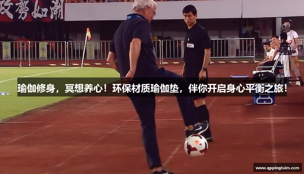 瑜伽修身，冥想养心！环保材质瑜伽垫，伴你开启身心平衡之旅！