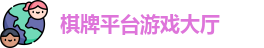 棋牌平台·(CN)官网-棋牌游戏大全 | QP Board Games